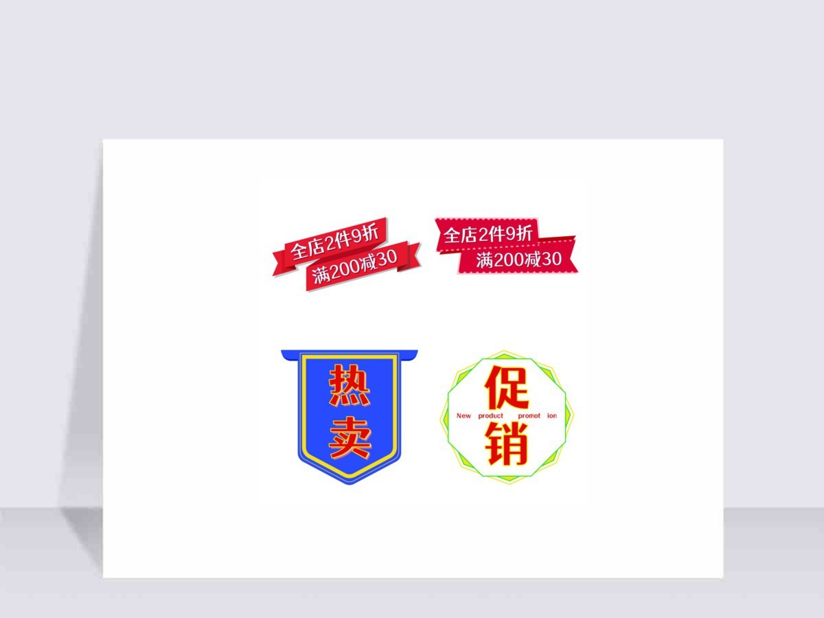 电商店铺热卖标签 电商店铺热卖标签