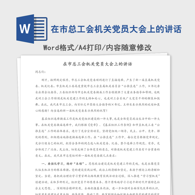 2021年在市总工会机关党员大会上的讲话