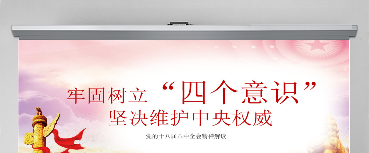 十八届六中全会ppt四个意识学习解读微型党课ppt 十八届六中全会ppt四个意识学习解读微型党课ppt