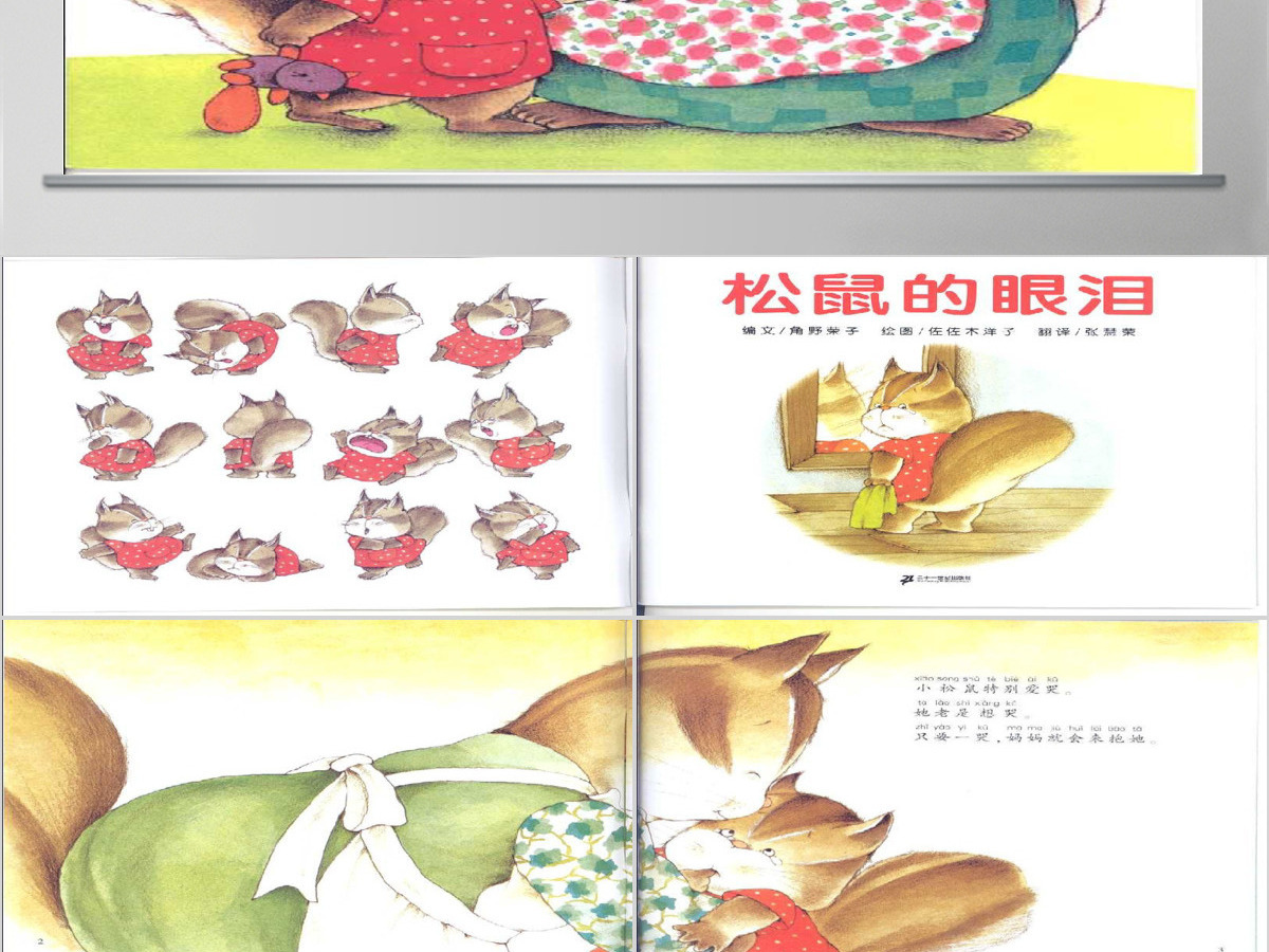 儿童绘本《松鼠的眼泪》PPT模板.zip 儿童绘本《松鼠的眼泪》PPT模板.zip