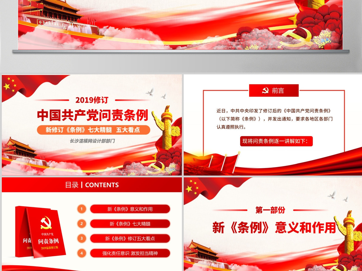 2019修订版中国共产党问责条例党员教育党课ppt模板--含讲稿