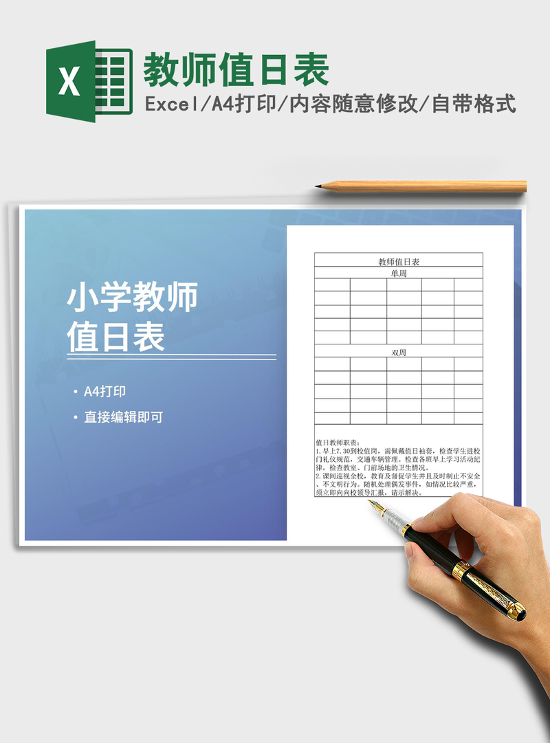 2021年教师值日表
