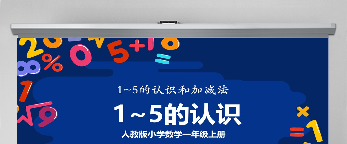 教学课件1-5的认识和加减法人教版小学一年级课件 教学课件1-5的认识和加减法人教版小学一年级课件