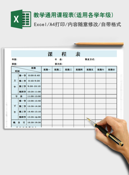 2021年教学通用课程表(适用各学年级)