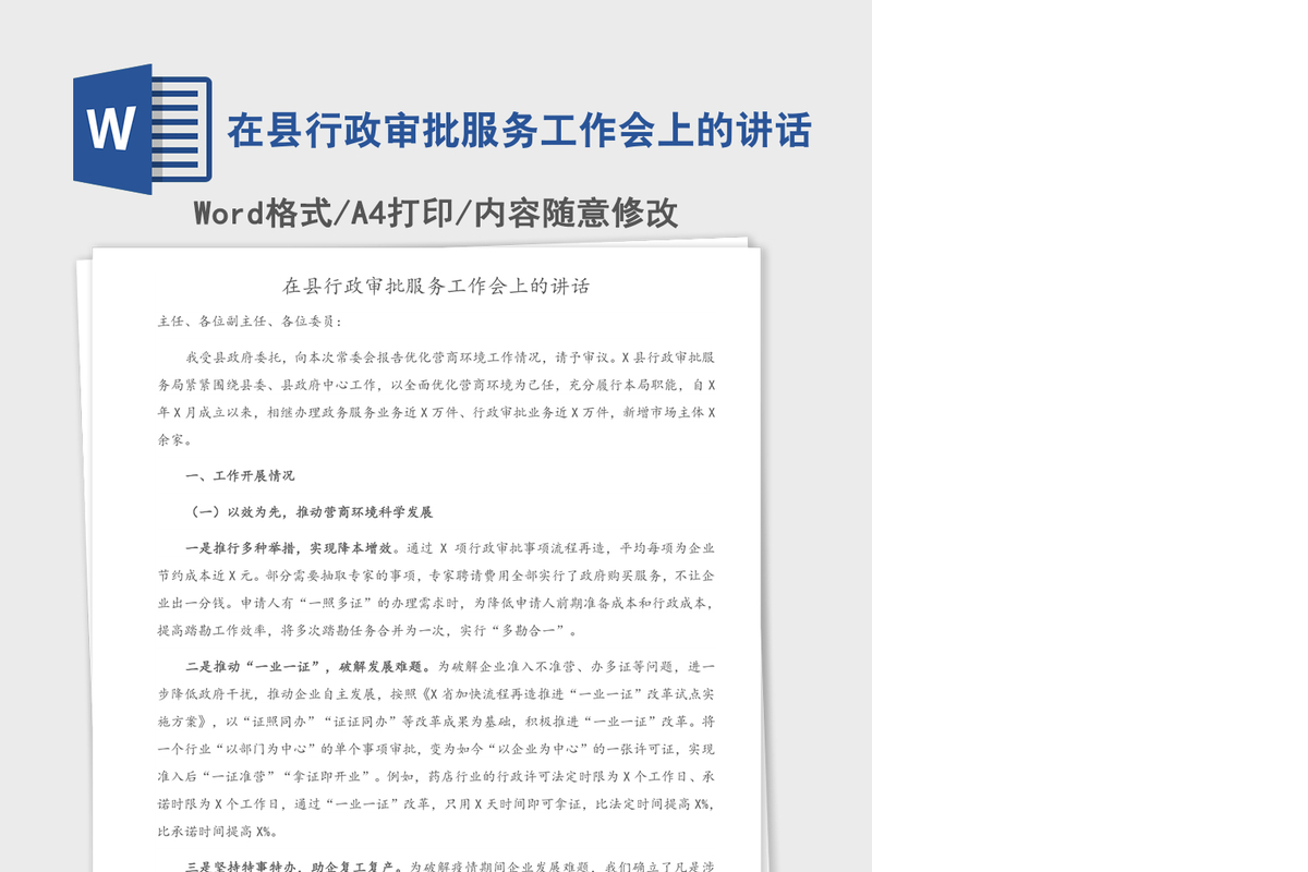 2021年在县行政审批服务工作会上的讲话