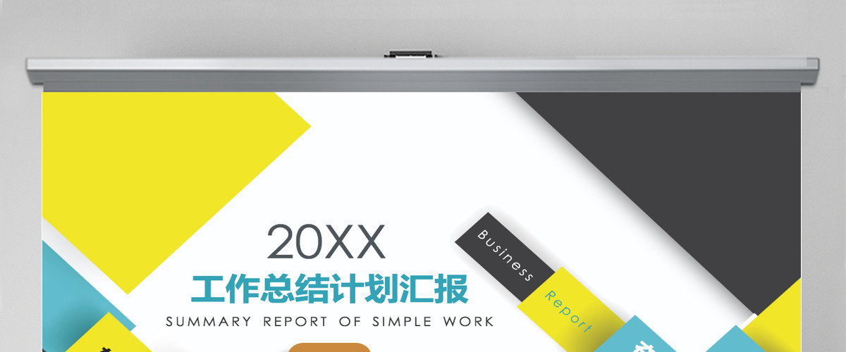 黄绿几何风工作总结计划汇报PPT模板 黄绿几何风工作总结计划汇报PPT模板