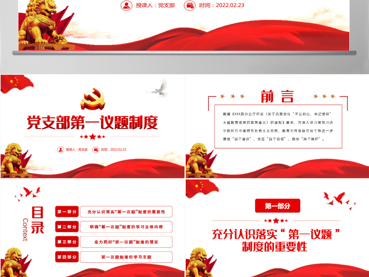 党支部第一议题制度精美大气学习习近平新时代中国特色社会主义思想和重要讲话党课课件PPT-含讲稿 党支部第一议题制度精美大气学习习近平新时代中国特色社会主义思想和重要讲话党课课件PPT-含讲稿