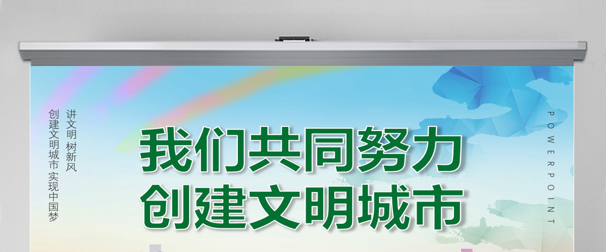 渐变创建文明城市我们共同努力PPT模板 渐变创建文明城市我们共同努力PPT模板