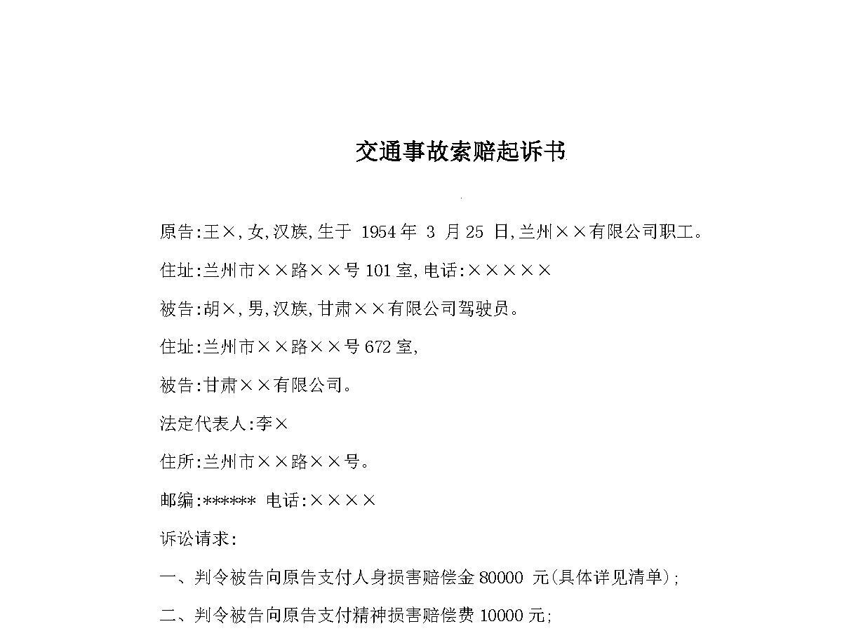 交通事故索赔起诉书及其注意事项 交通事故索赔起诉书及其注意事项