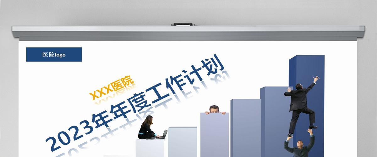 医院医疗机构2023年年度工作计划ppt模板