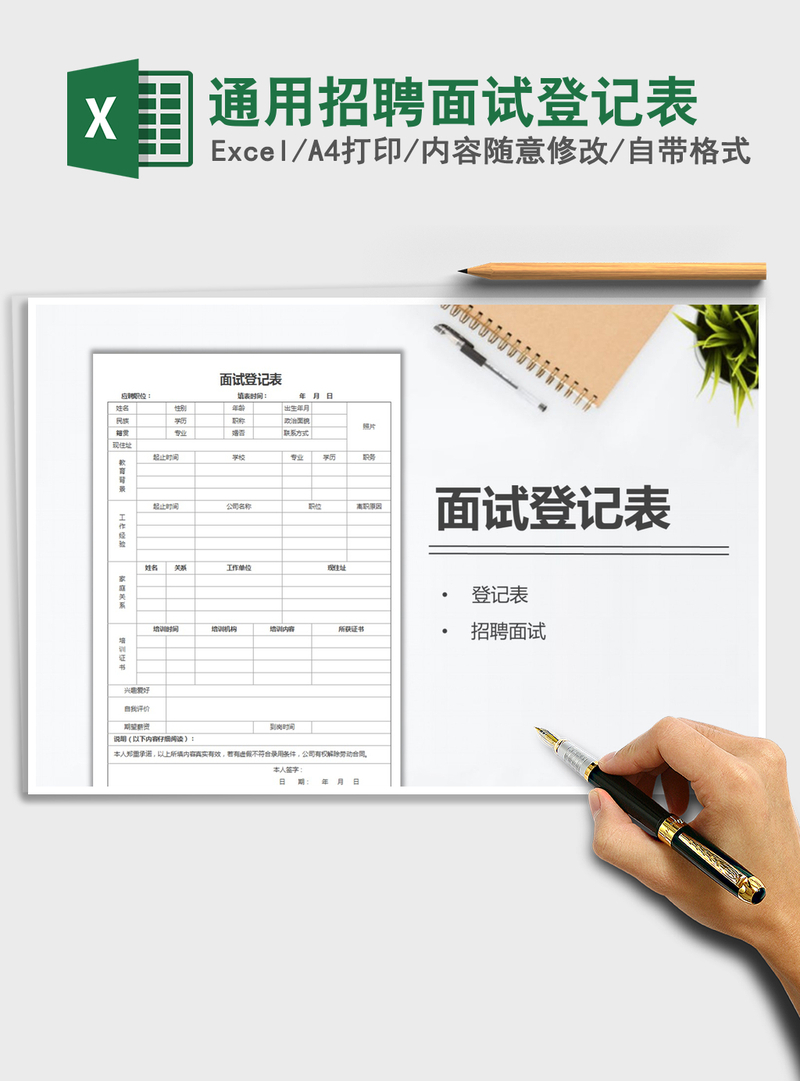2021年通用招聘面试登记表 2021年通用招聘面试登记表