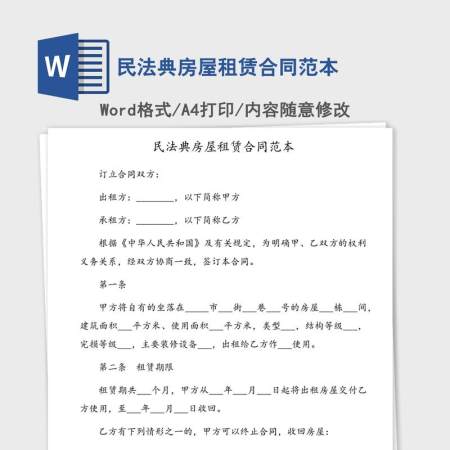 民法典房屋租赁合同范本