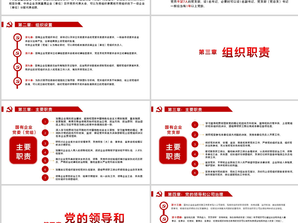 党政党建党课2020年中国共产党国有企业基层组织工作条例PPT模板 党政党建党课2020年中国共产党国有企业基层组织工作条例PPT模板