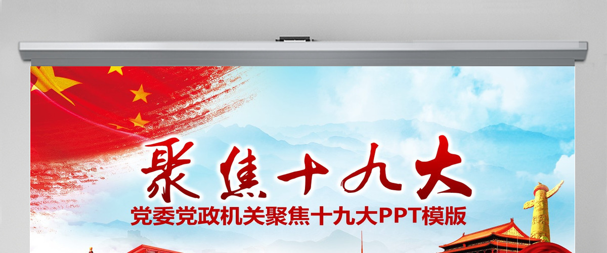 不忘初心永远跟党走喜迎十九大PPT 不忘初心永远跟党走喜迎十九大PPT