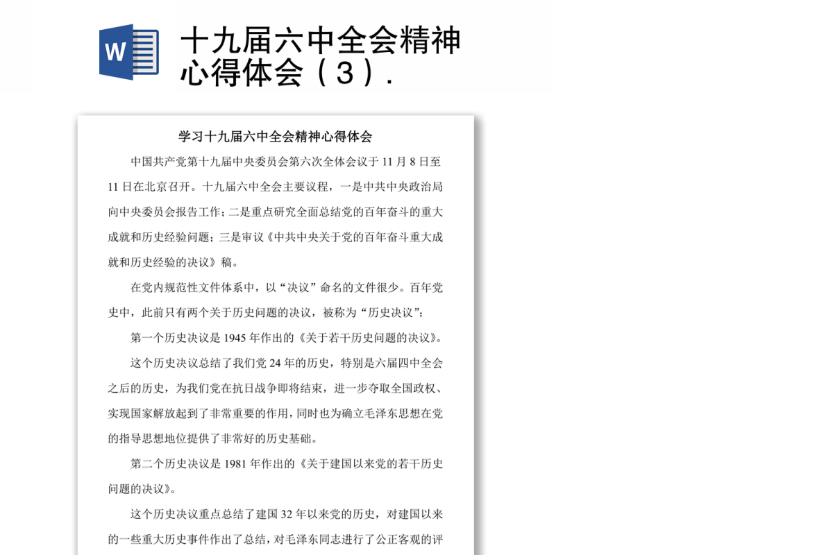 十九届六中全会精神心得体会（3）