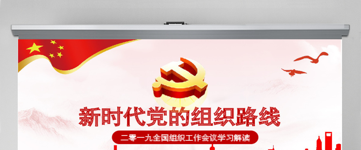 党课贯彻新时代党的组织路线PPT学习党组织工作会议PPT 党课贯彻新时代党的组织路线PPT学习党组织工作会议PPT