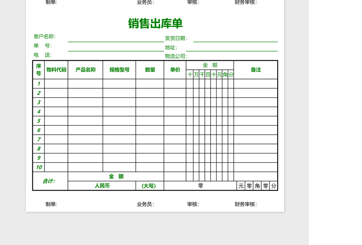数量金额式销售出库单EXCEL表格模板