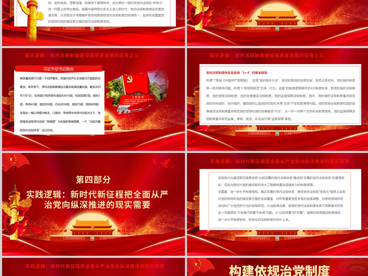 构建依规治党制度规范体系的内在逻辑党政风党支部主题党日活动党课课件模板PPT-含讲稿 构建依规治党制度规范体系的内在逻辑党政风党支部主题党日活动党课课件模板PPT-含讲稿