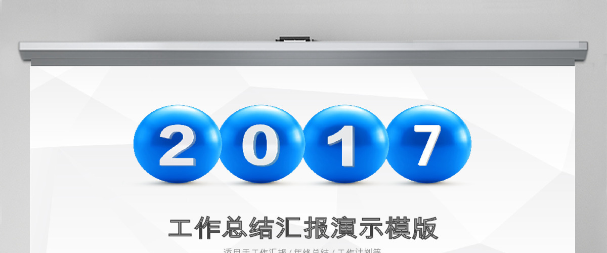 2017蓝色动态滚动圆球年终总结报告ppt