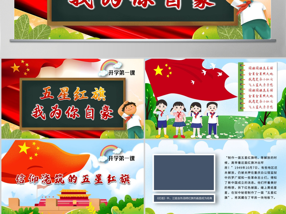原创2021开学第一课国旗主题班会ppt模板-版权可商用