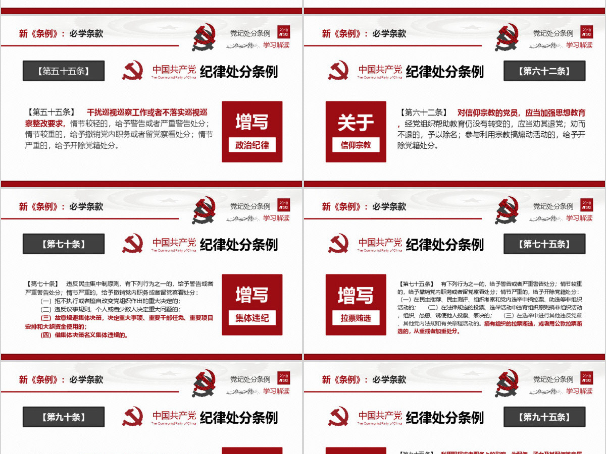 原创2018中国共产党纪律处分条例-版权可商用 原创2018中国共产党纪律处分条例-版权可商用