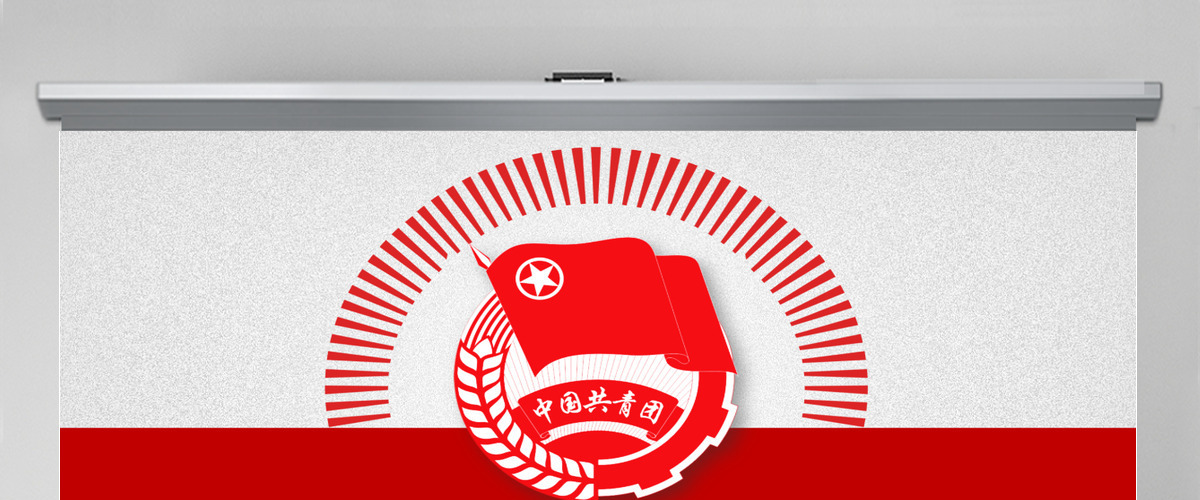 红色简约大气中国共青团专项设计PPT模板幻灯片