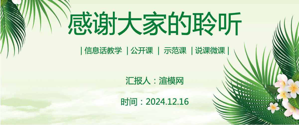 清新绿色说课公开课动态PPT模板幻灯片
