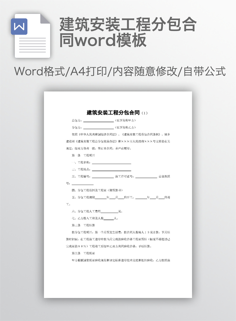 建筑安装工程分包合同word模板 建筑安装工程分包合同word模板