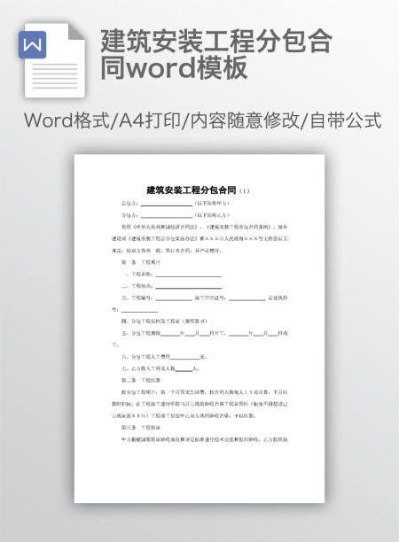 建筑安装工程分包合同word模板 建筑安装工程分包合同word模板