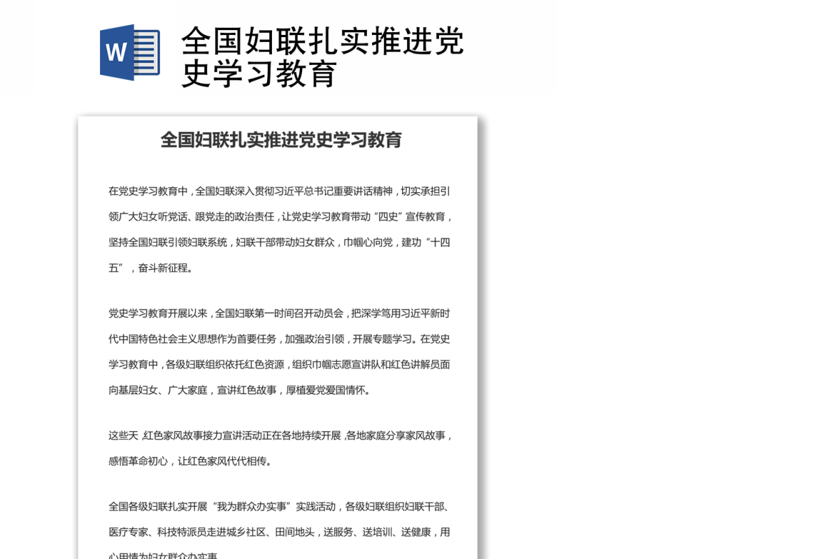 全国妇联扎实推进党史学习教育
