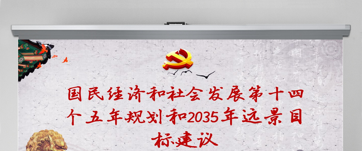 中共中央关于制定国民经济和社会发展第十四个五年规划和二〇三五年远景目标的建议PPT模板