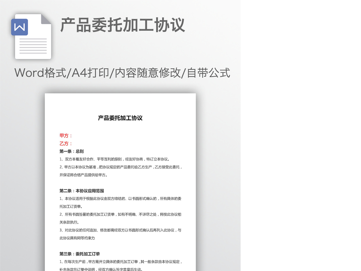 产品委托加工协议