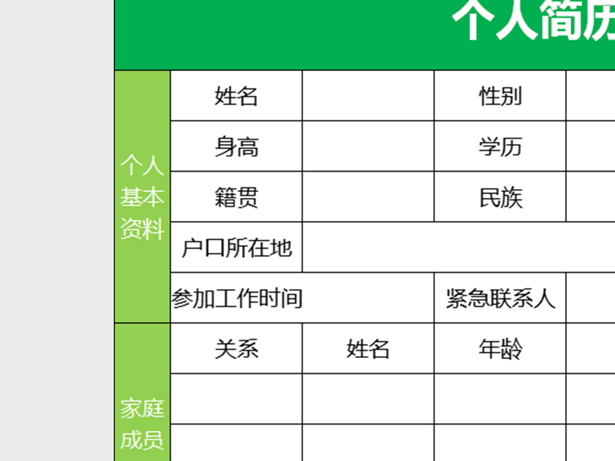 个人简历表(通用版)excel 个人简历表(通用版)excel