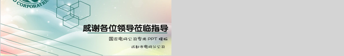 大气国家电网公司工作计划ppt模板