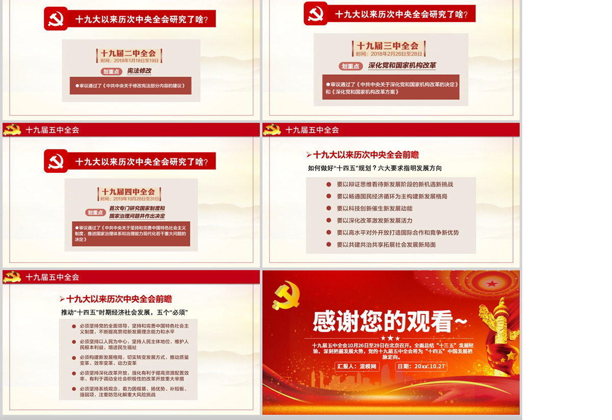 原创中国风简约大气喜迎十九届五中全会中共中央政治局党政党建工作PPT模板