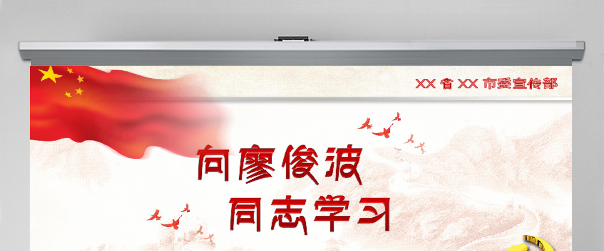 向廖俊波同志学习当合格好干部微党课PPT 向廖俊波同志学习当合格好干部微党课PPT