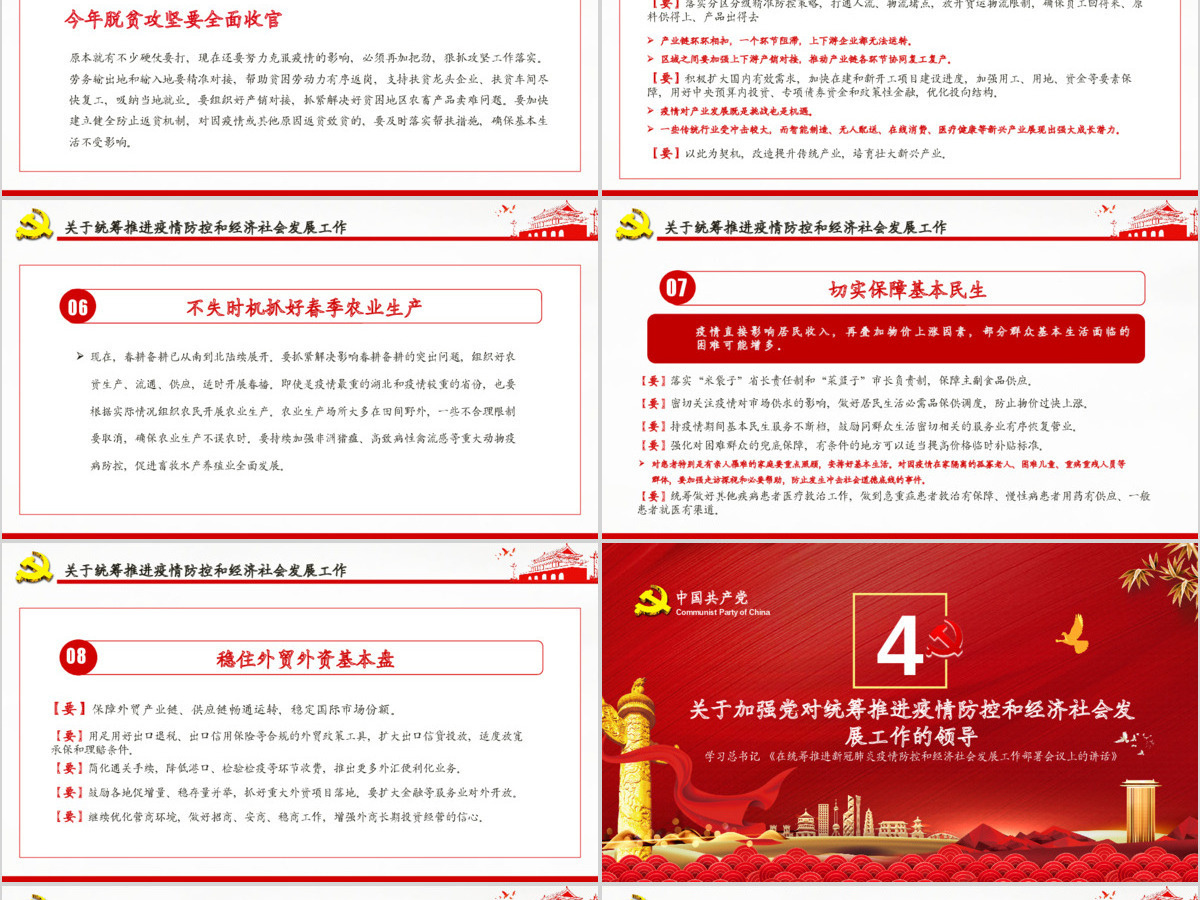 疫情党课红色党政在统筹推进新冠肺炎疫情防控和经济社会发展工作部署会议上的讲话PPT模板 疫情党课红色党政在统筹推进新冠肺炎疫情防控和经济社会发展工作部署会议上的讲话PPT模板