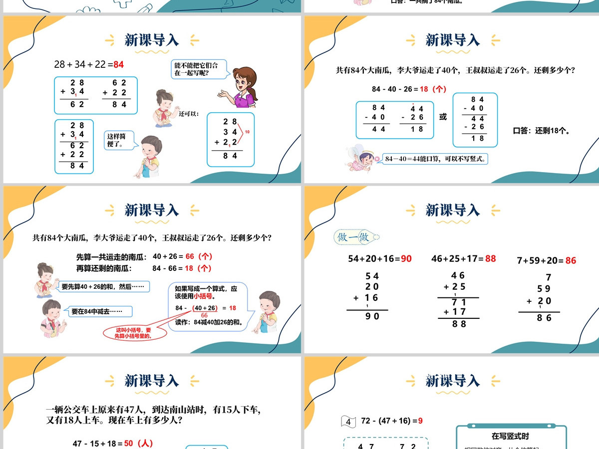 人教版二年级数学上册《100以内的加法和减法--连加、连减和加减混合》课件PPT模板幻灯片--含教案 人教版二年级数学上册《100以内的加法和减法--连加、连减和加减混合》课件PPT模板幻灯片--含教案