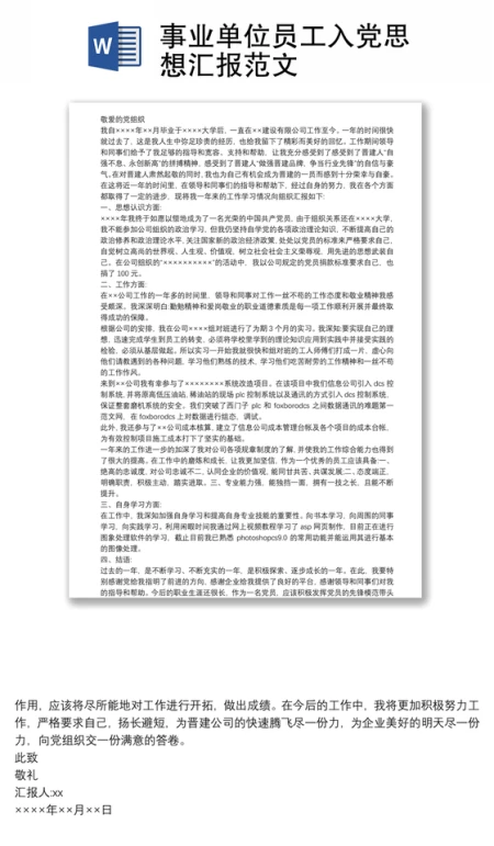 事业单位员工入党思想汇报范文 事业单位员工入党思想汇报范文