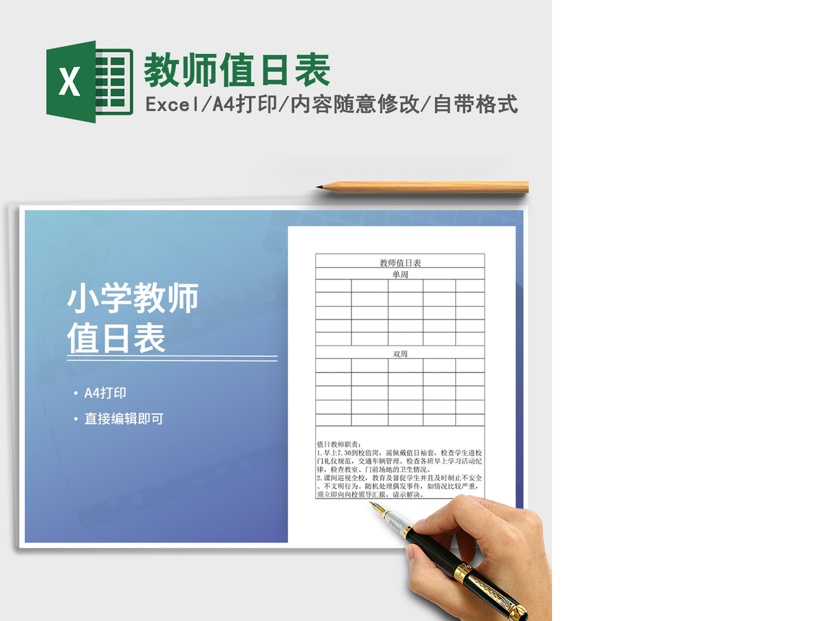 2021年教师值日表