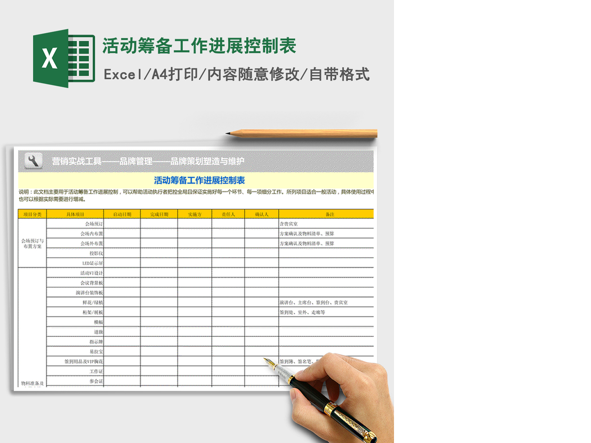 2021年活动筹备工作进展控制表 2021年活动筹备工作进展控制表