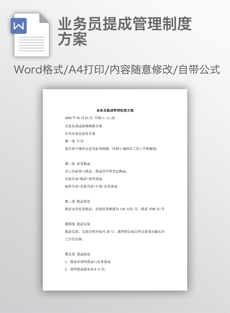 业务员提成管理制度方案 业务员提成管理制度方案