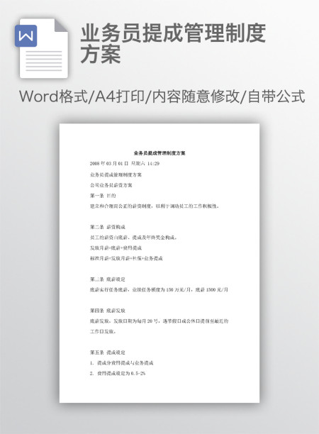 业务员提成管理制度方案