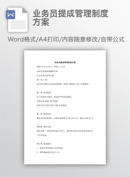 业务员提成管理制度方案 业务员提成管理制度方案