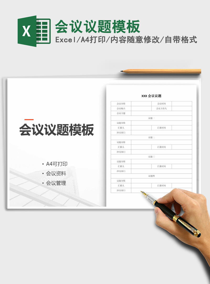 2021年会议议题模板 2021年会议议题模板
