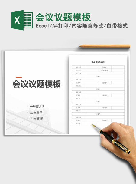 2021年会议议题模板