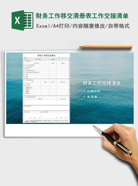 2021年财务工作移交清册表工作交接清单