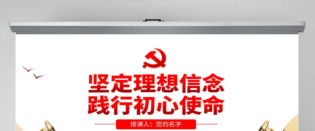原创不忘初心牢记使命坚定理想信念践行初心使命PPT-版权可商用含讲稿 原创不忘初心牢记使命坚定理想信念践行初心使命PPT-版权可商用含讲稿