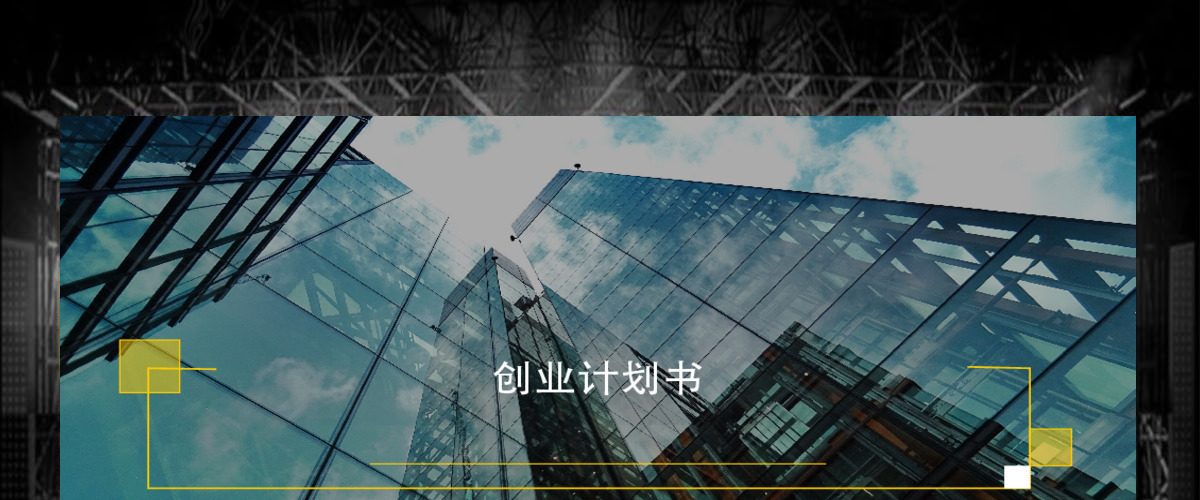 创业融资计划书工作汇报总结扁平极简风格PPT模板 创业融资计划书工作汇报总结扁平极简风格PPT模板