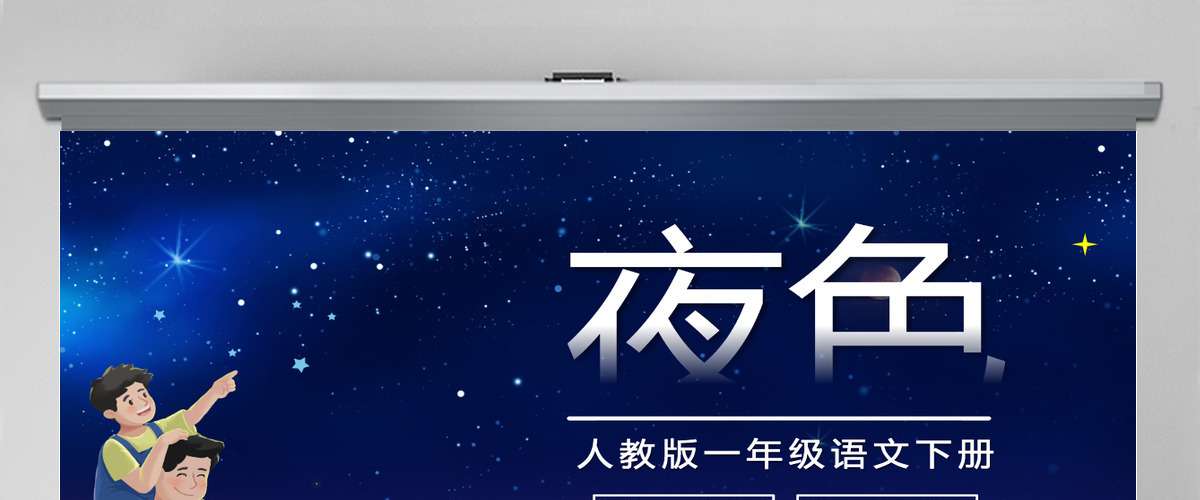 2022夜色卡通星空课文第9课小学一年级语文下册部编人教版教学课件PPT 2022夜色卡通星空课文第9课小学一年级语文下册部编人教版教学课件PPT